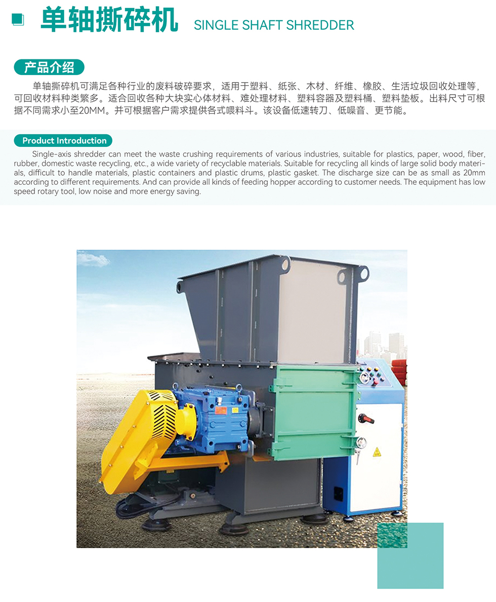 單軸撕碎機